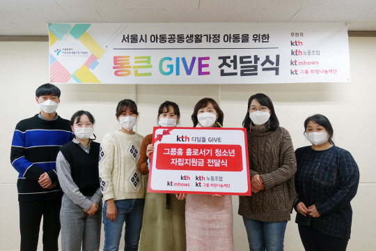 KTH가 21일 사회공헌활동 확대의 일환으로 보호종료아동에게 자립지원금을 전달하고 서울시 그룹홈과 미혼모 시설에 생필품 등을 전달하는 '통큰GIVE(기부)' 캠페인을 진행했다. <KHT 제공>